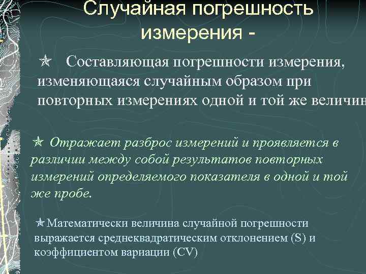 Случайная погрешность измерения - Составляющая погрешности измерения, изменяющаяся случайным образом при повторных измерениях одной