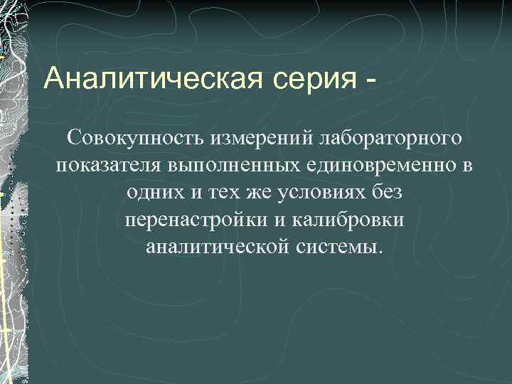 Аналитическая серия Совокупность измерений лабораторного показателя выполненных единовременно в одних и тех же условиях