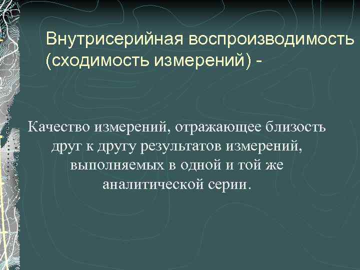 Внутрисерийная воспроизводимость (сходимость измерений) - Качество измерений, отражающее близость друг к другу результатов измерений,