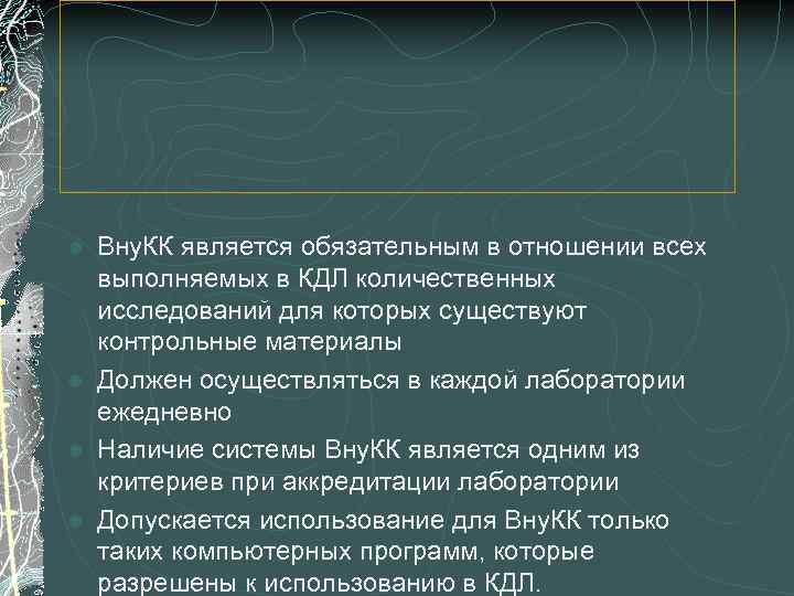 Вну. КК является обязательным в отношении всех выполняемых в КДЛ количественных исследований для которых