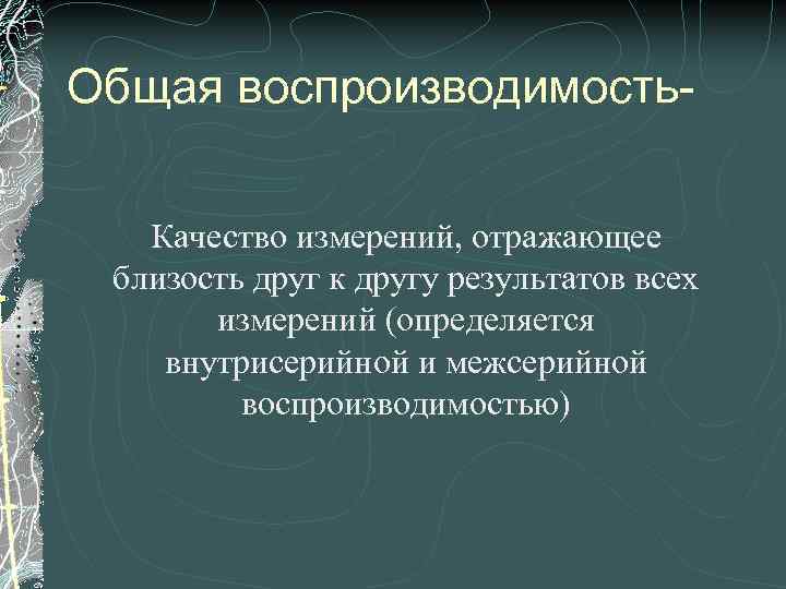 Общая воспроизводимость. Качество измерений, отражающее близость друг к другу результатов всех измерений (определяется внутрисерийной