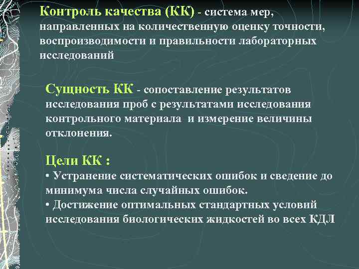 Контроль качества пробы. Внутренний и внешний контроль в лаборатории. Контроль качества результатов измерений. Правильность лабораторных исследований это. Внешняя оценка качества исследований.