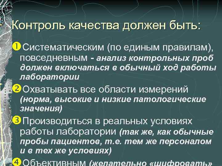 Контроль качества должен быть: Систематическим (по единым правилам), повседневным - анализ контрольных проб должен