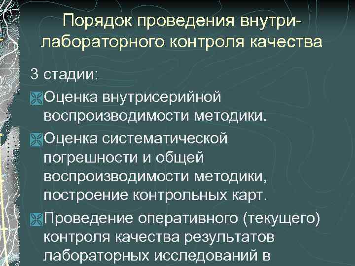 Порядок проведения внутрилабораторного контроля качества 3 стадии: Ì Оценка внутрисерийной воспроизводимости методики. Ì Оценка