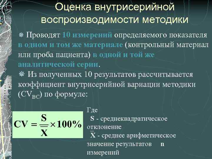 Оценка внутрисерийной воспроизводимости методики ¯ Проводят 10 измерений определяемого показателя в одном и том