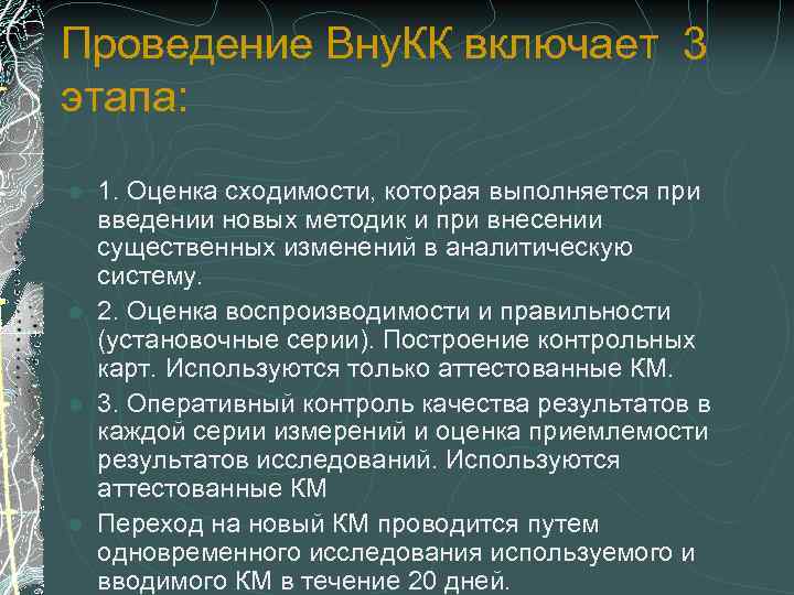 Проведение Вну. КК включает 3 этапа: 1. Оценка сходимости, которая выполняется при введении новых