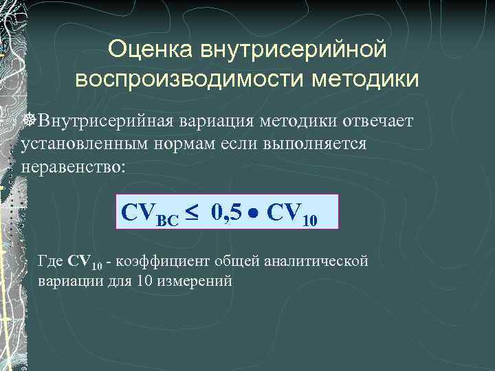 Оценка внутрисерийной воспроизводимости методики ]Внутрисерийная вариация методики отвечает установленным нормам если выполняется неравенство: CVBC