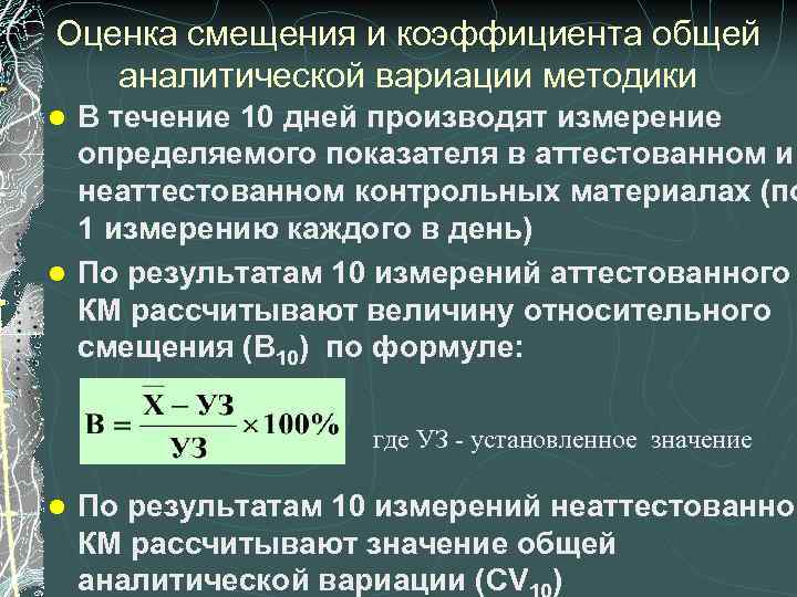 Оценка смещения и коэффициента общей аналитической вариации методики В течение 10 дней производят измерение