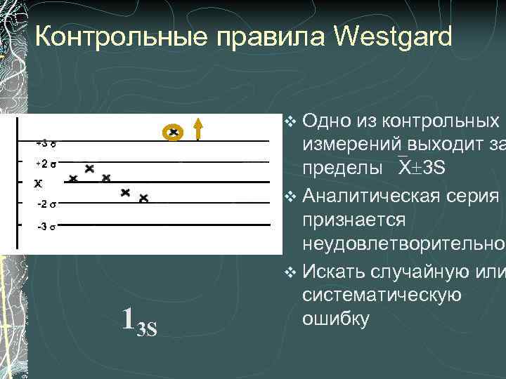 Контрольные правила Westgard v Одно 13 S из контрольных измерений выходит за пределы Х