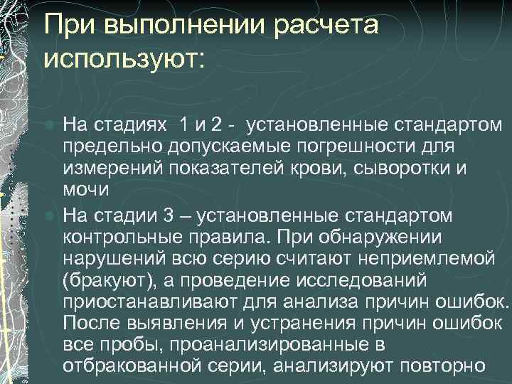 При выполнении расчета используют: На стадиях 1 и 2 - установленные стандартом предельно допускаемые