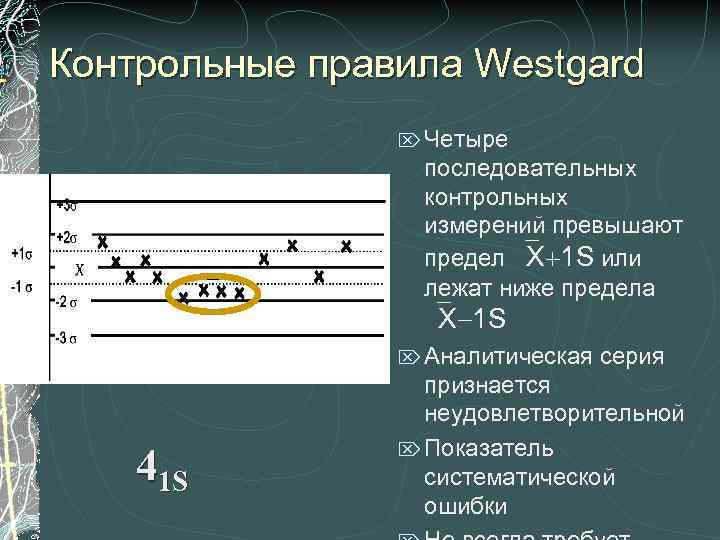 Контрольные правила Westgard Ö Четыре последовательных контрольных измерений превышают предел Х 1 S или