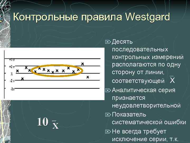 Контрольные правила Westgard Ö Десять 10 Х последовательных контрольных измерений располагаются по одну сторону