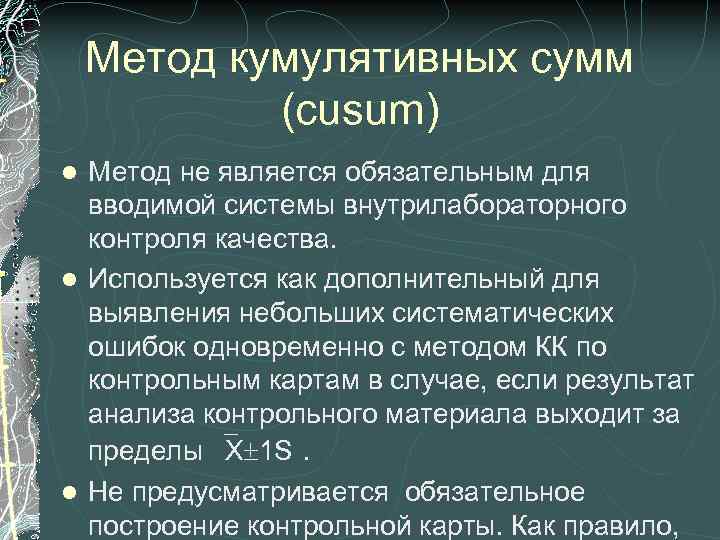 Метод кумулятивных сумм (cusum) Метод не является обязательным для вводимой системы внутрилабораторного контроля качества.