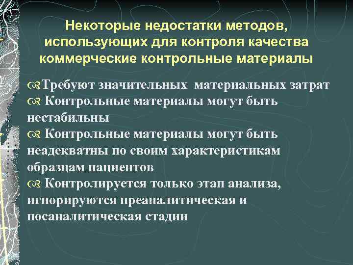 Некоторые недостатки методов, использующих для контроля качества коммерческие контрольные материалы Требуют значительных материальных затрат