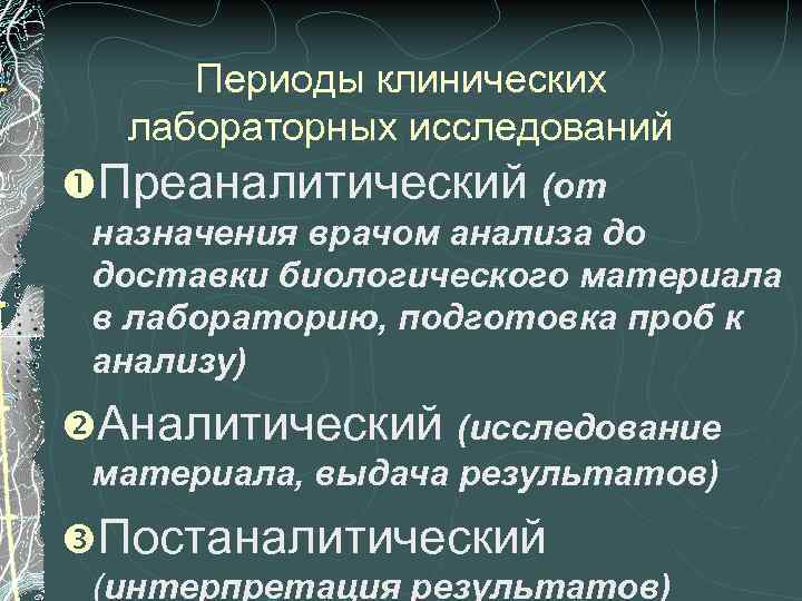 Периоды клинических лабораторных исследований Преаналитический (от назначения врачом анализа до доставки биологического материала в