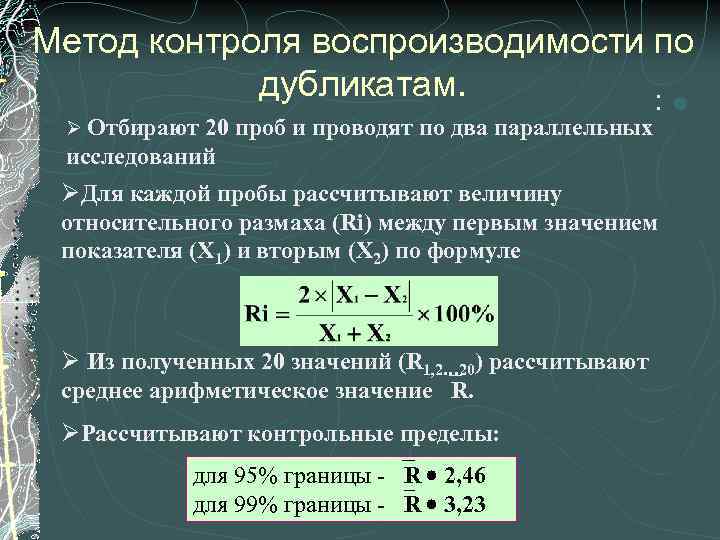 Две изменение. Методы контроля воспроизводимости. Методы контроля качества контроль воспроизводимости. Воспроизводимость формула. Как рассчитать воспроизводимость.