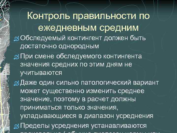 Контроль правильности по ежедневным средним Ò Обследуемый контингент должен быть достаточно однородным Ò При