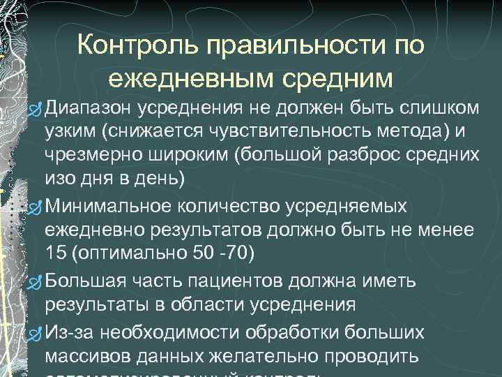 Контроль правильности по ежедневным средним Ð Диапазон усреднения не должен быть слишком узким (снижается