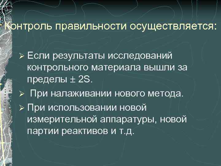 Контроль правильности осуществляется: Ø Если результаты исследований контрольного материала вышли за пределы 2 S.