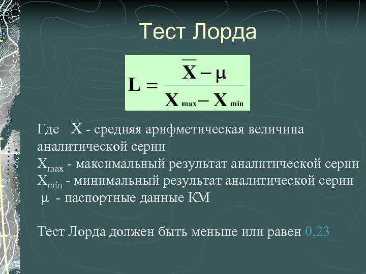 Тест Лорда Где Х - средняя арифметическая величина аналитической серии Хmax - максимальный результат