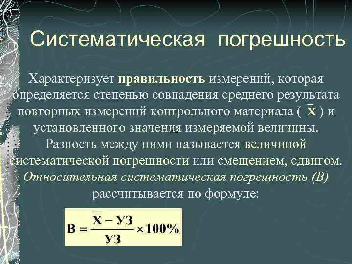 Установленного значения. Систематическая ошибка измерений формула. Систематическая погрешность. Систематическая погрешность измерения это. Систематическая погрешность формула.