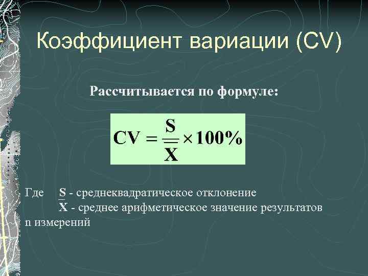 Коэффициент вариации (CV) Рассчитывается по формуле: Где S - среднеквадратическое отклонение Х - среднее