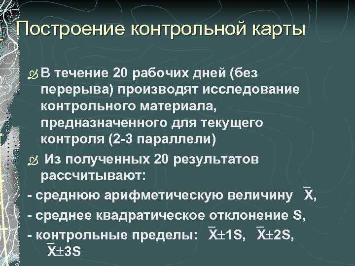 Построение контрольной карты ÒВ течение 20 рабочих дней (без перерыва) производят исследование контрольного материала,