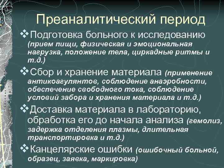 Преаналитический период v. Подготовка больного к исследованию (прием пищи, физическая и эмоциональная нагрузка, положение