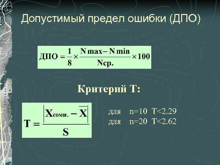 Допустимый предел ошибки (ДПО) Критерий Т: для n=10 T<2. 29 n=20 T<2. 62 