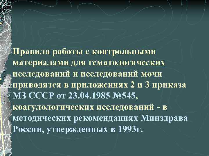 Правила работы с контрольными материалами для гематологических исследований и исследований мочи приводятся в приложениях