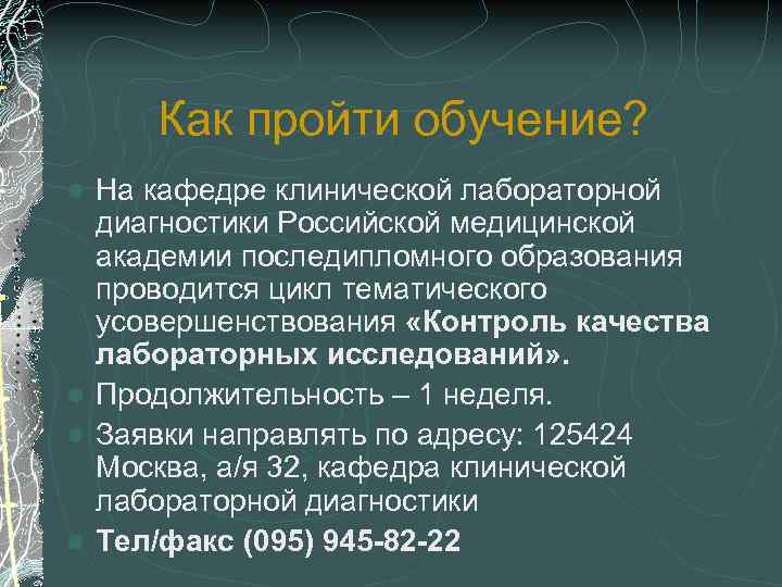 Как пройти обучение? На кафедре клинической лабораторной диагностики Российской медицинской академии последипломного образования проводится