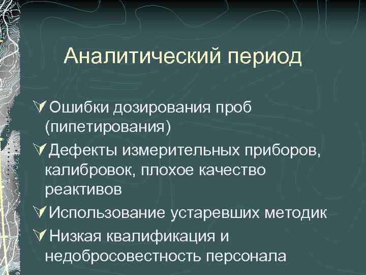 Аналитический период ÚОшибки дозирования проб (пипетирования) ÚДефекты измерительных приборов, калибровок, плохое качество реактивов ÚИспользование