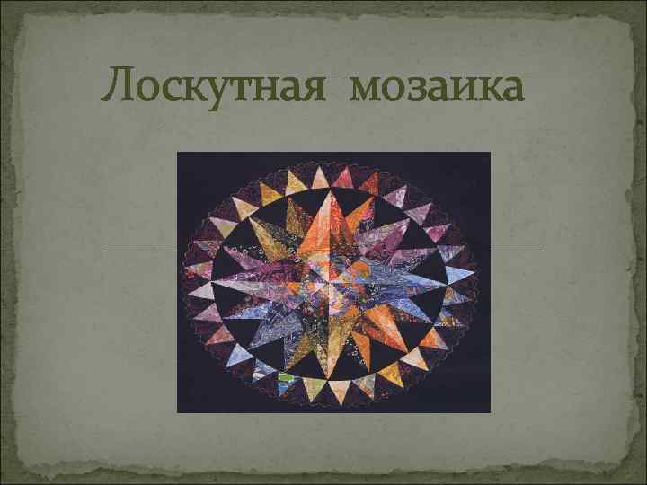 Лоскутная мозаика . 