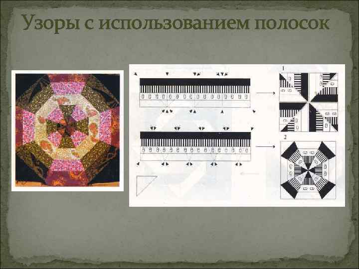 Узоры с использованием полосок 