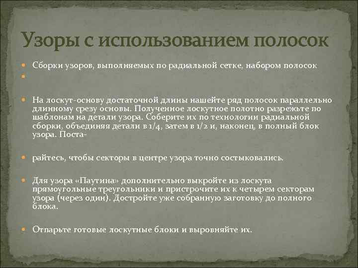 Узоры с использованием полосок Сборки узоров, выполняемых по радиальной сетке, набором полосок На лоскут-основу