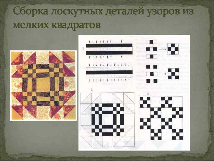 Сборка лоскутных деталей узоров из мелких квадратов 