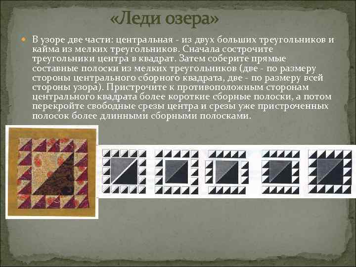 «Леди озера» В узоре две части: центральная - из двух больших треугольников и