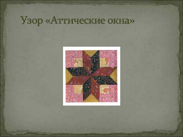 Узор «Аттические окна» 