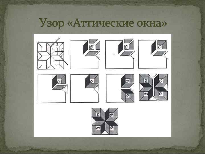 Узор «Аттические окна» 