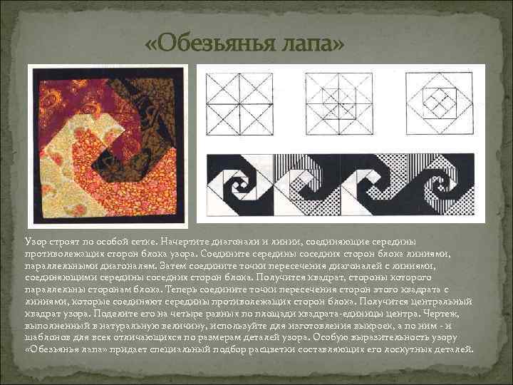  «Обезьянья лапа» Узор строят по особой сетке. Начертите диагонали и линии, соединяющие середины