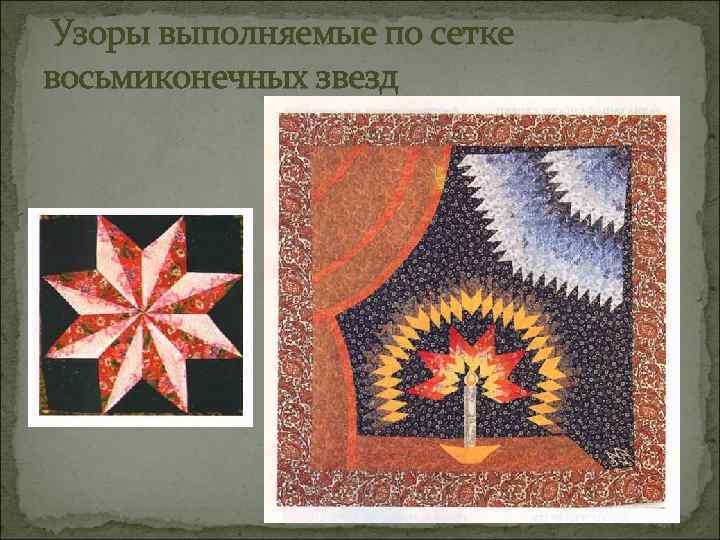 Узоры выполняемые по сетке восьмиконечных звезд 