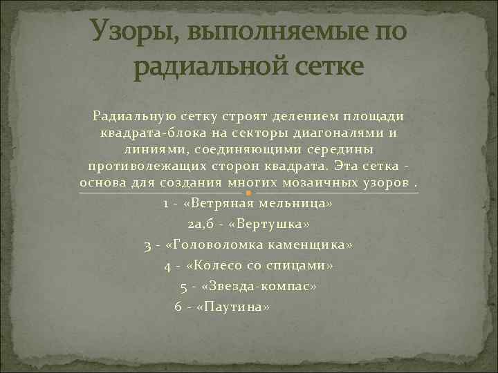 Узоры, выполняемые по радиальной сетке Радиальную сетку строят делением площади квадрата-блока на секторы диагоналями