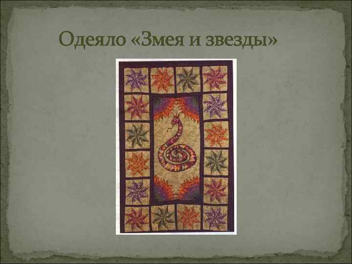 Одеяло «Змея и звезды» 