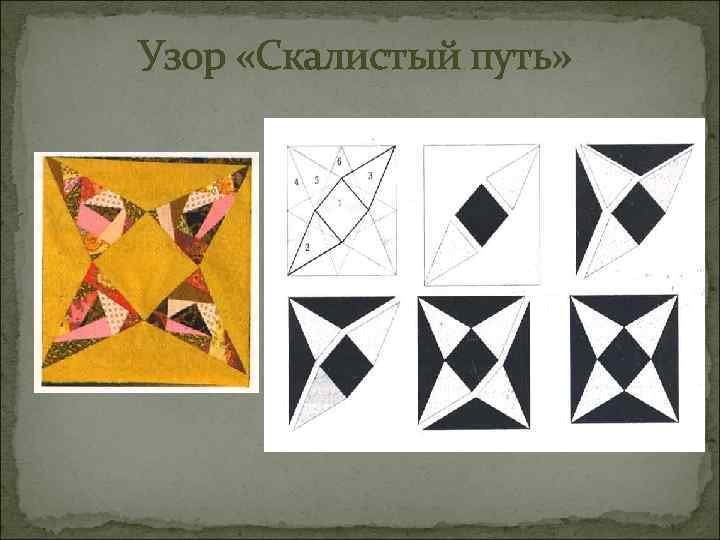 Узор «Скалистый путь» 