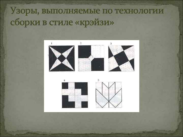 Узоры, выполняемые по технологии сборки в стиле «крэйзи» 
