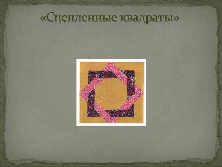  «Сцепленные квадраты» 