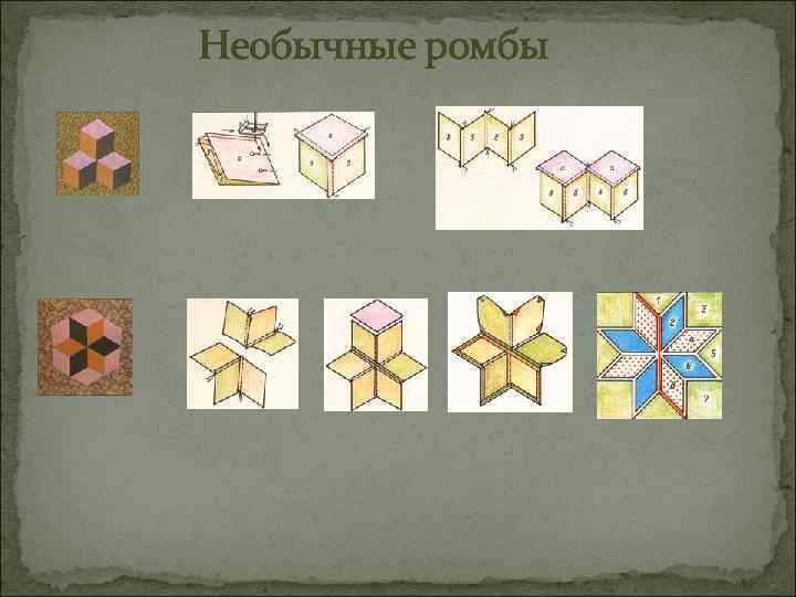 Необычные ромбы 