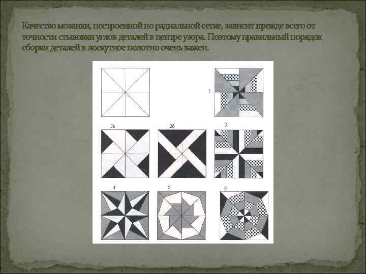 Качество мозаики, построенной по радиальной сетке, зависит прежде всего от точности стыковки углов деталей