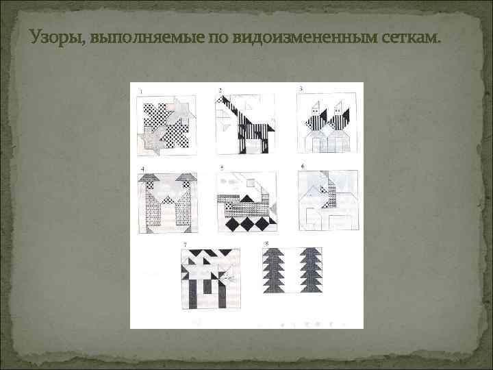 Узоры, выполняемые по видоизмененным сеткам. 