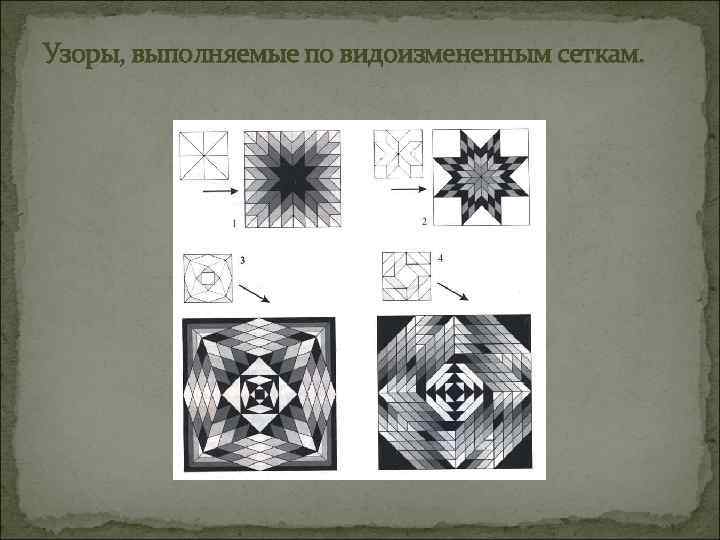 Узоры, выполняемые по видоизмененным сеткам. 